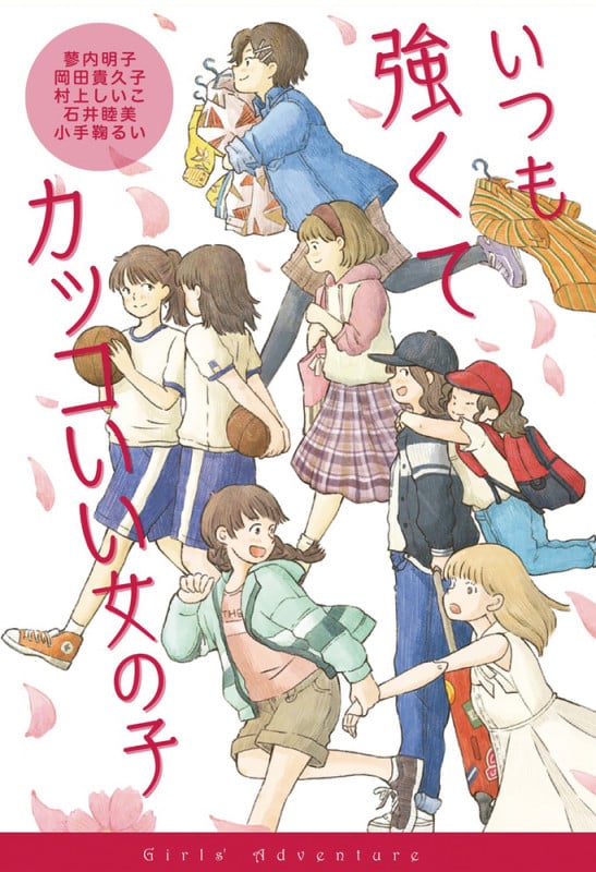 いつも強くてカッコいい女の子 (女の子たちのぼうけん)