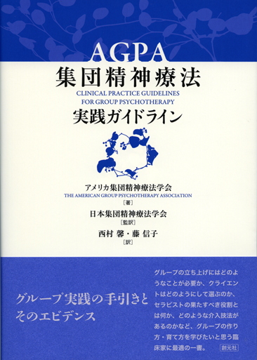AGPA集団精神療法実践ガイドライン