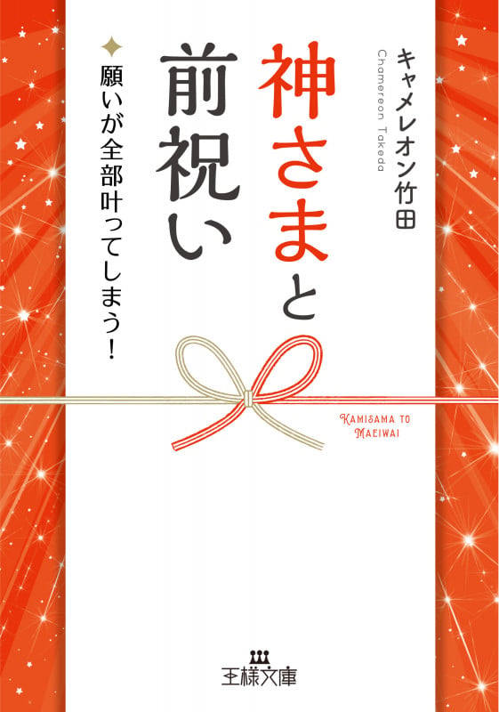 神さまと前祝い 願いが全部叶ってしまう! (王様文庫)
