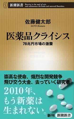医薬品クライシス 78兆円市場の激震 (新潮新書)