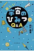 新しい宇宙のひみつQ&Aの詳細を見る