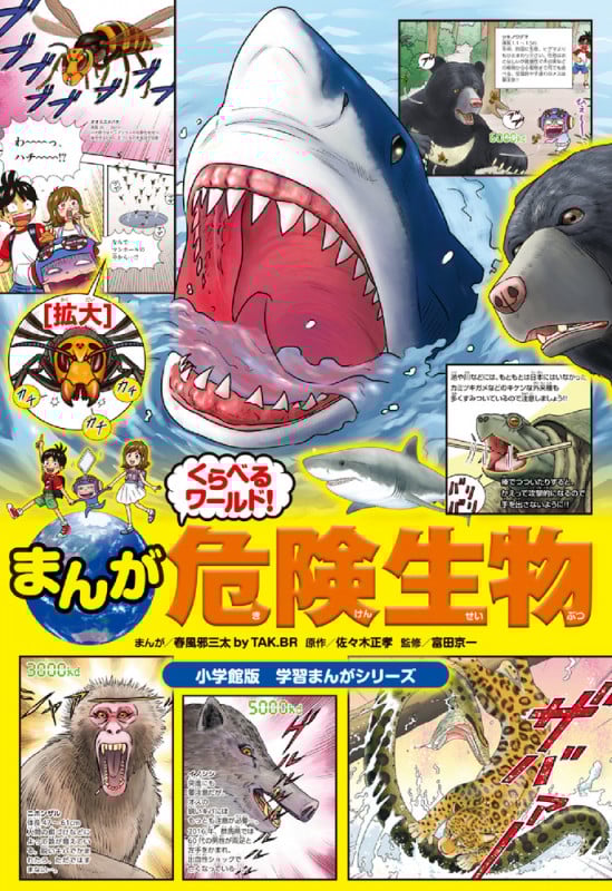 まんがくらべるワールド! 危険生物 小学館版 学習まんがシリーズ (小学館 学習まんがシリーズ)
