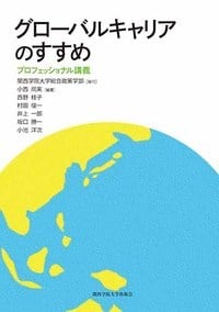 グローバルキャリアのすすめ プロフェッショナル講義