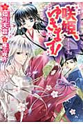 咲姫、ゆきます! 夢みる平安京 (ウィングス文庫)