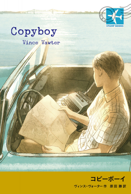 コピーボーイ (STAMP BOOKS)の詳細を見る