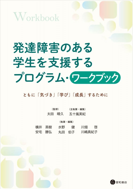 発達障害のある学生を支援するプログラム・ワークブック ともに「気づき」「学び」「成長」するために