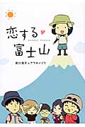 恋する富士山