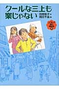 クールな三上も楽じゃない ユウレイ通り商店街 3 (福音館創作童話シリーズ)