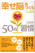 「幸せ脳」をつくる50の習慣 ストレス・不安感がなくなる脳科学