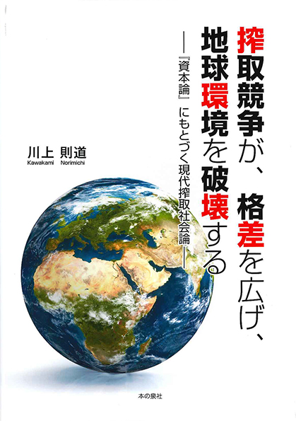 搾取競争が、格差を広げ、地球環境を破壊する ー『資本論』にもとづく現代搾取社会論ー