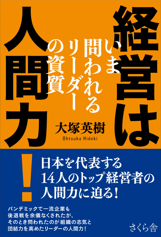経営は人間力! いま問われるリーダーの資質
