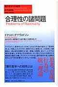 合理性の諸問題 (現代哲学への招待 Great Works)