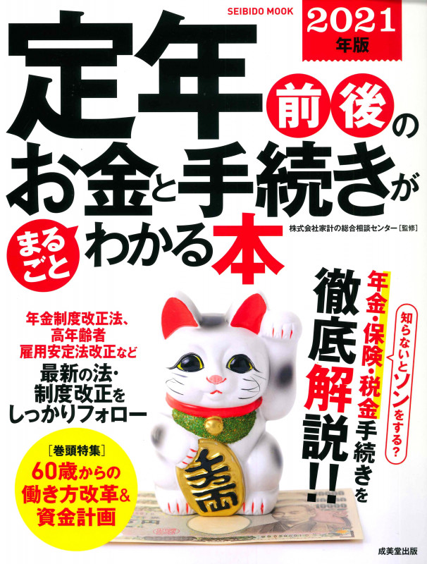 定年前後のお金と手続きがまるごとわかる本 2021年版 (SEIBIDO MOOK)