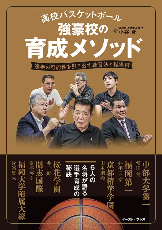 高校バスケットボール 強豪校の育成メソッド 選手の可能性を引き出す練習法と指導術