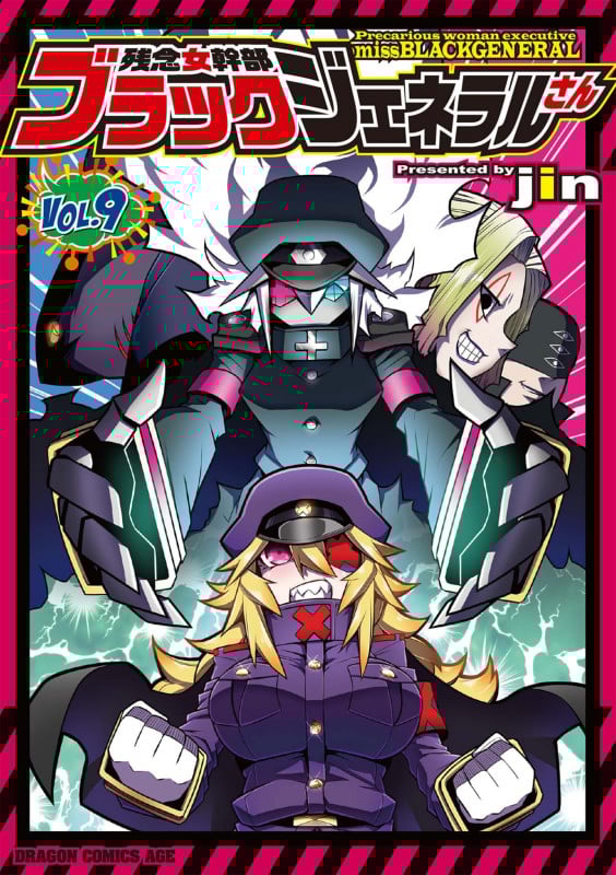 残念女幹部ブラックジェネラルさん 9 (ドラゴンコミックスエイジ)