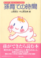 孫育ての時間 祖父母に贈るはじめての育孫書