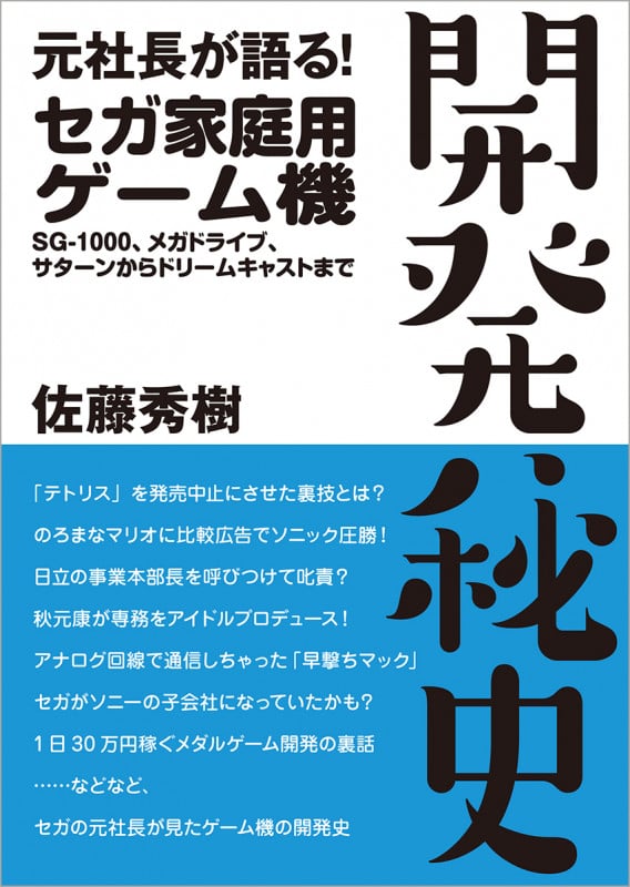 元社長が語る! セガ家庭用ゲーム機 開発秘史 ~SG-1000、メガドライブ、サターンからドリームキャストまで~