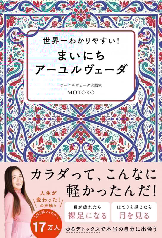 世界一わかりやすい! まいにちアーユルヴェーダ