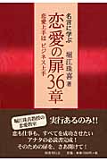 名言に学ぶ恋愛の扉36章 恋愛上手はビジネス上手