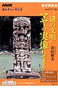 NHKカルチャーラジオ 歴史再発見 “謎の文明”マヤの実像にせまる (NHKシリーズ)