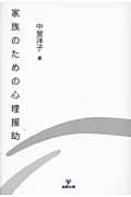 家族のための心理援助