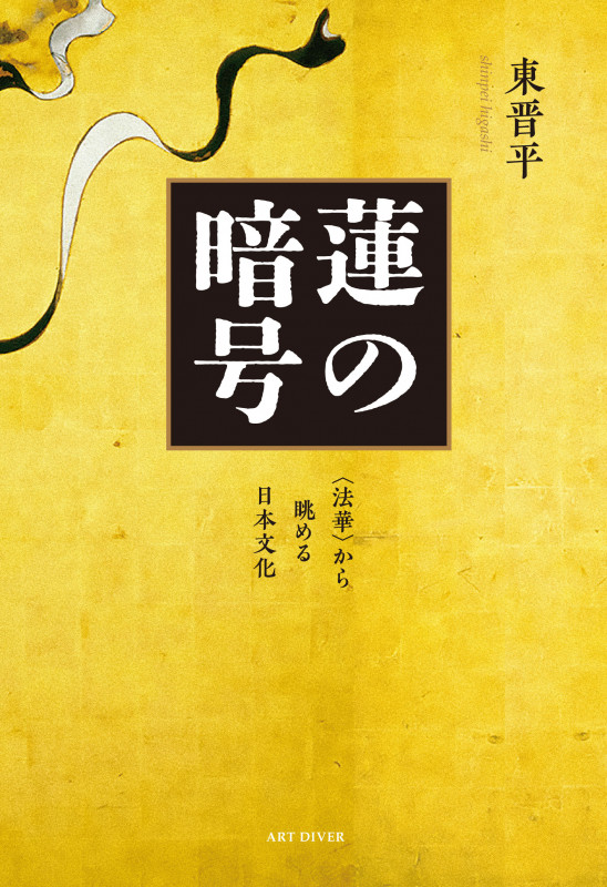 蓮の暗号 〈法華〉から眺める日本文化