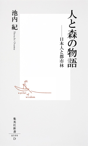人と森の物語 日本人と都市林 (集英社新書)