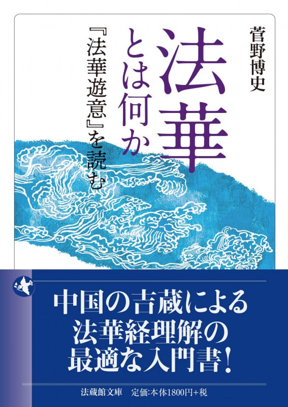 法華とは何か 『法華遊意』を読む (法蔵館文庫)