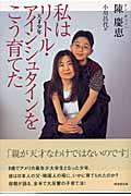 私はリトル・アインシュタインをこう育てた