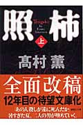 照柿 (上) (講談社文庫)