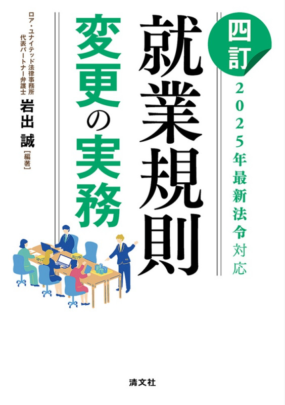 四訂 就業規則変更の実務