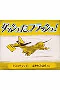 ダッシュだ、フラッシュ!