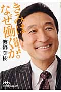 きみはなぜ働くか。 渡邉美樹が贈る88の言葉 (日経ビジネス人文庫)
