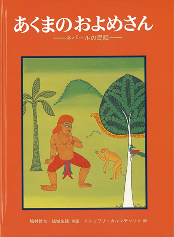 あくまのおよめさん ネパールの民話 (こどものとも世界昔ばなしの旅)
