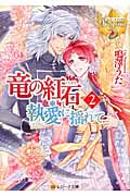 竜の紅石*執愛に揺れて 2 (レジーナ文庫)