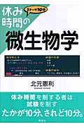 休み時間の微生物学 (休み時間シリーズ)