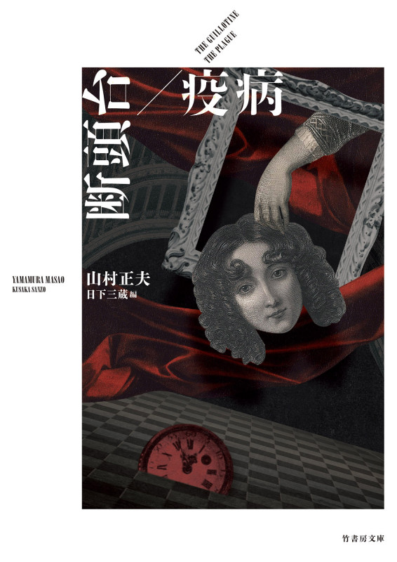 断頭台/疫病 (竹書房文庫)