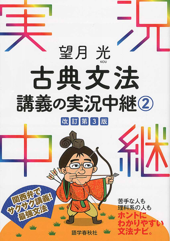 望月光 古典文法講義の実況中継 2 (実況中継シリーズ)