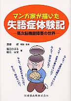 マンガ家が描いた失語症体験記 高次脳機能障害の世界