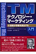 テクノロジー・マーケティング 技術が市場を創出する