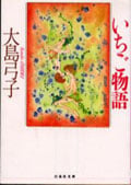 いちご物語(文庫版) (白泉社文庫)