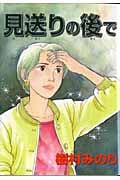 見送りの後で (眠れぬ夜の奇妙な話C)