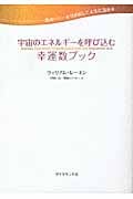 宇宙のエネルギーを呼び込む幸運数ブック 数のパワーを引き出して人生に活かす
