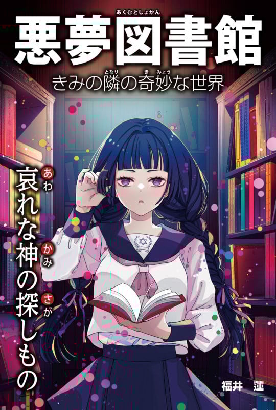 哀れな神の探しもの (悪夢図書館 きみの隣の奇妙な世界)