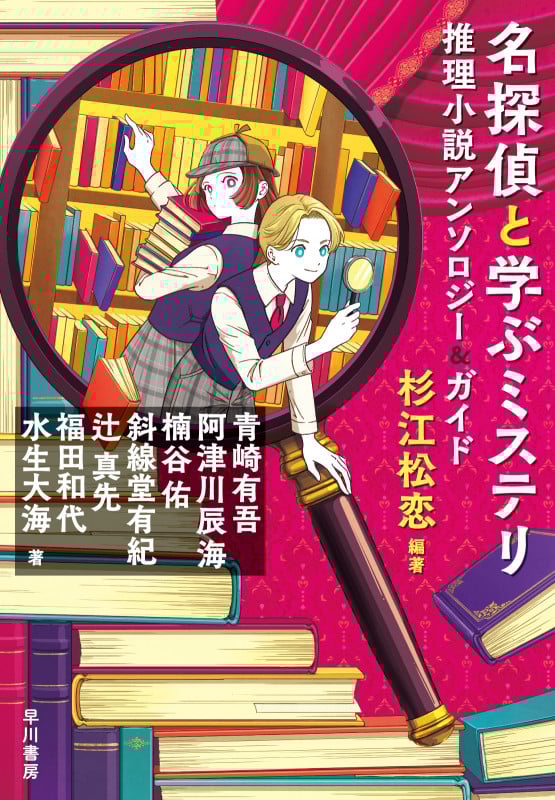 名探偵と学ぶミステリ 推理小説アンソロジー&ガイド