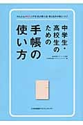 中学生・高校生のための手帳の使い方 かんたんPDCAで生活が変わる!考える力が身につく!