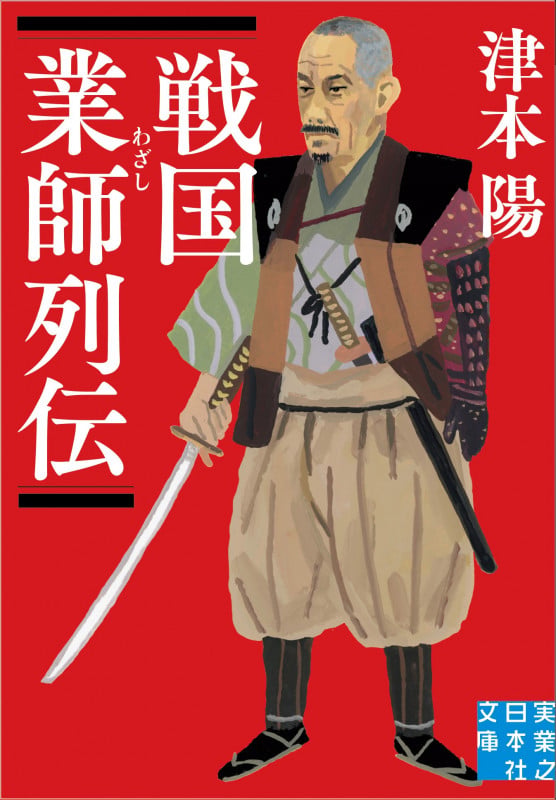 文庫 戦国業師列伝 (実業之日本社文庫)の詳細を見る