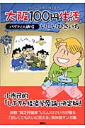 大阪100円生活 コミック バイトくん通信