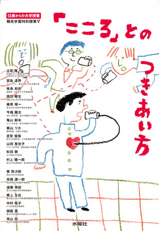 「こころ」とのつきあい方 13歳からの大学授業 (桐光学園特別授業 V)
