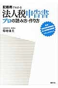 法人税申告書 プロの読み方・作り方 記載例でわかるの詳細を見る